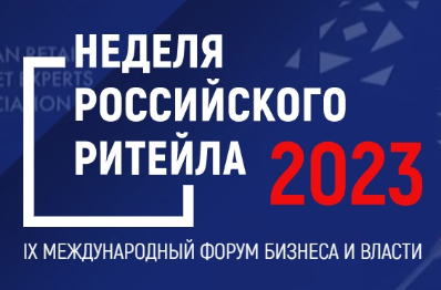 Неделя Российского Ритейла Неделя Российского Ритейла