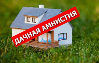 Разъяснение законодательства о продлении «Дачной амнистии» Разъяснение законодательства о продлении «Дачной амнистии»