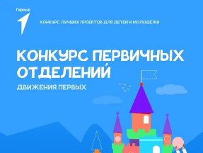 Новый сезон Конкурса первичных отделений Движения Первых