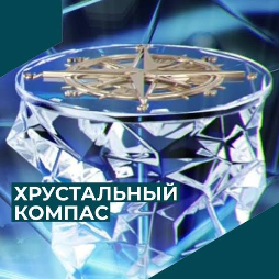 Старт голосования в рамках Национальной премии «Хрустальный компас» Русского географического общества !