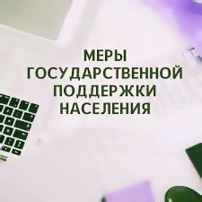 Пееречень действующих мер государственной поддержки по улучшению жилищных условий Пееречень действующих мер государственной поддержки по улучшению жилищных условий