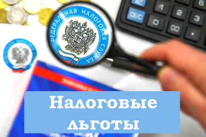 ОБЪЯВЛЕНИЕ по налоговым льготам