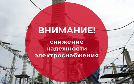 О снижении надежности электроснабжения
