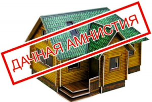 Дом построен, а документы ещё не оформлены ? Сейчас сделать это проще.