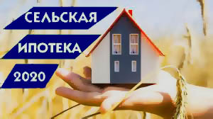 Информация об условиях программы «Сельская ипотека»