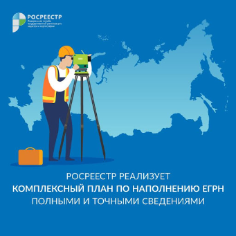 Реализация мероприятий по проекту «Наполнение Единого государственного реестра недвижимости  необходимыми сведениями»