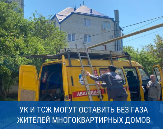 Краснодарские газовики уведомили должников из числа УК и ТСЖ об отключении от газоснабжения многоквартирных домов Краснодарские газовики уведомили должников из числа УК и ТСЖ об отключении от газоснабжения многоквартирных домов