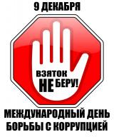 Международный день борьбы с коррупцией. Международный день борьбы с коррупцией.