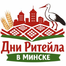 Международный форум электронной коммерции и ритейла «Дни ритейла в Минске»