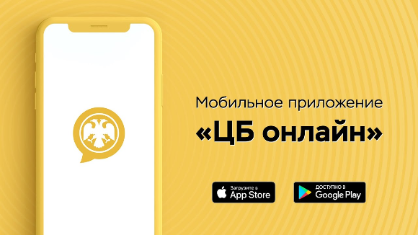 Мобильное приложение «ЦБ онлайн» Мобильное приложение «ЦБ онлайн»