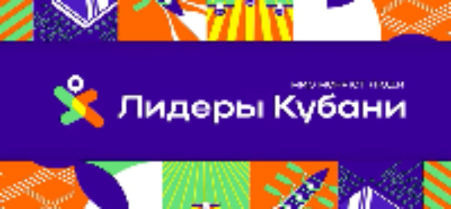 Информация о реализации проекта "Лидеры Кубани" в 2023 году Информация о реализации проекта "Лидеры Кубани" в 2023 году