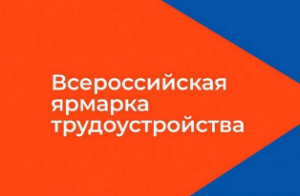 Всероссийская ярмарка трудоустройства