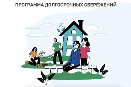 Программа долгосрочных сбережений Программа долгосрочных сбережений