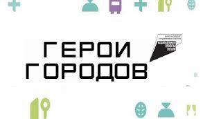 Всероссийская бизнес-премия «Герои Городов» Всероссийская бизнес-премия «Герои Городов»