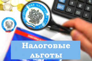 ОБЪЯВЛЕНИЕ по налоговым льготам