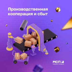 Стимулирование спроса на продукцию субъектов МСП со стороны крупного частного бизнеса