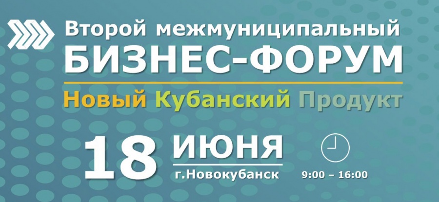 Второй межмуниципальный бизнес-форум «Новый Кубанский Продукт» Второй межмуниципальный бизнес-форум «Новый Кубанский Продукт»