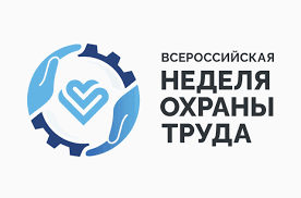 О Всероссийской неделе охраны труда - 2024