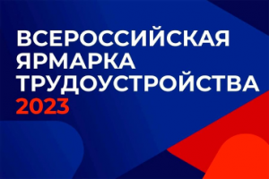 Всероссийская ярмарка трудоустройства Всероссийская ярмарка трудоустройства