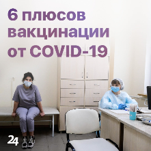 Плюсы вакцинации от COVID-19 Плюсы вакцинации от COVID-19