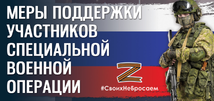 Сервисы поддержки для участников специальной военной операции и членов их семей