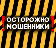 Внимание! Важная информация о защите от мошенников в сети ! Внимание! Важная информация о защите от мошенников в сети !