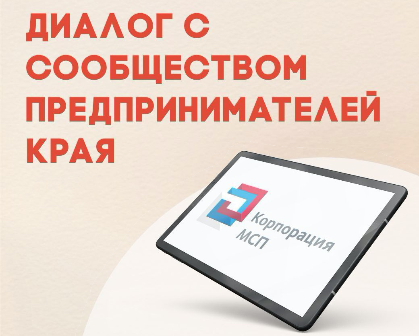 Открытый диалог с предпринимательским сообществом региона Открытый диалог с предпринимательским сообществом региона