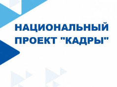 Бесплатное обучение в рамках нацпроекта «Кадры» — в 2026 году !» Бесплатное обучение в рамках нацпроекта «Кадры» — в 2026 году !»