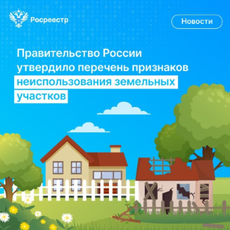 «Об установлении признаков неиспользования земельных участков из состава земель населенных пунктов, садовых земельных участков и огородных земельных участков»