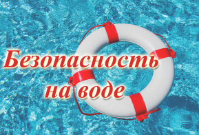 ПАМЯТКИ  ПО  ПРАВИЛАМ  БЕЗОПАСНОСТИ  ПОВЕДЕНИЯ НА ВОДОЁМАХ