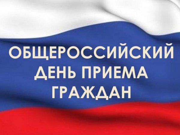 В соответствии с поручением Президента Российской Федерации, 14 декабря 2015 года проводится общероссийский день приема граждан. В соответствии с поручением Президента Российской Федерации, 14 декабря 2015 года проводится общероссийский день приема граждан.