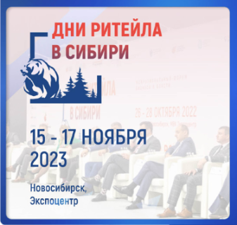 С 15 по 17 ноября в Новосибирске пройдут «Дни ритейла в Сибири» С 15 по 17 ноября в Новосибирске пройдут «Дни ритейла в Сибири»