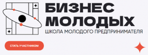 Стартовал прием заявок на пятый поток образовательного проекта «Школа молодого предпринимателя. Бизнес молодых» для молодежи Краснодарского края