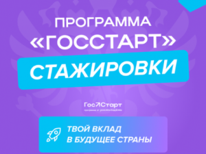 Региональный этап направления «ГосСтарт.Стажировки»