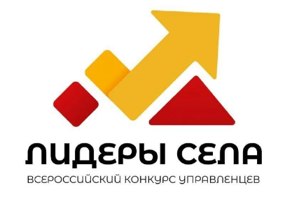 Всероссийский конкурс молодых управленцев «Лидеры села» Всероссийский конкурс молодых управленцев «Лидеры села»