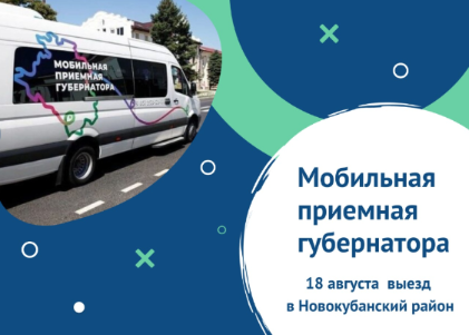 Мобильная приемная главы администрации (губернатора) Краснодарского края