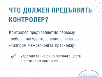 Как отличить контролера поставщика газа от самозванца