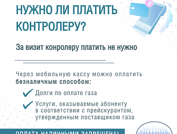 Как отличить контролера поставщика газа от самозванца