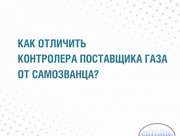 Как отличить контролера поставщика газа от самозванца