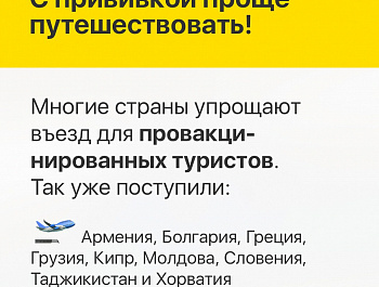 Плюсы вакцинации от COVID-19