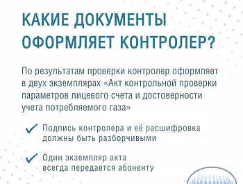 Как отличить контролера поставщика газа от самозванца